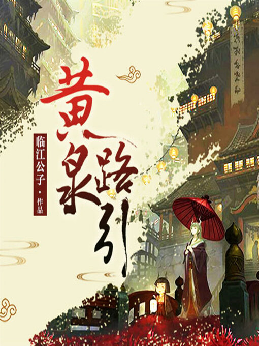 Title details for 黄泉路引（全二季） by 临江公子 - Available